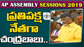 Chandrababu Naidu Oath As MLA In Assembly | Ap Cm YS Jagan Mohan Reddy | TDP | AP News | Alo Tv