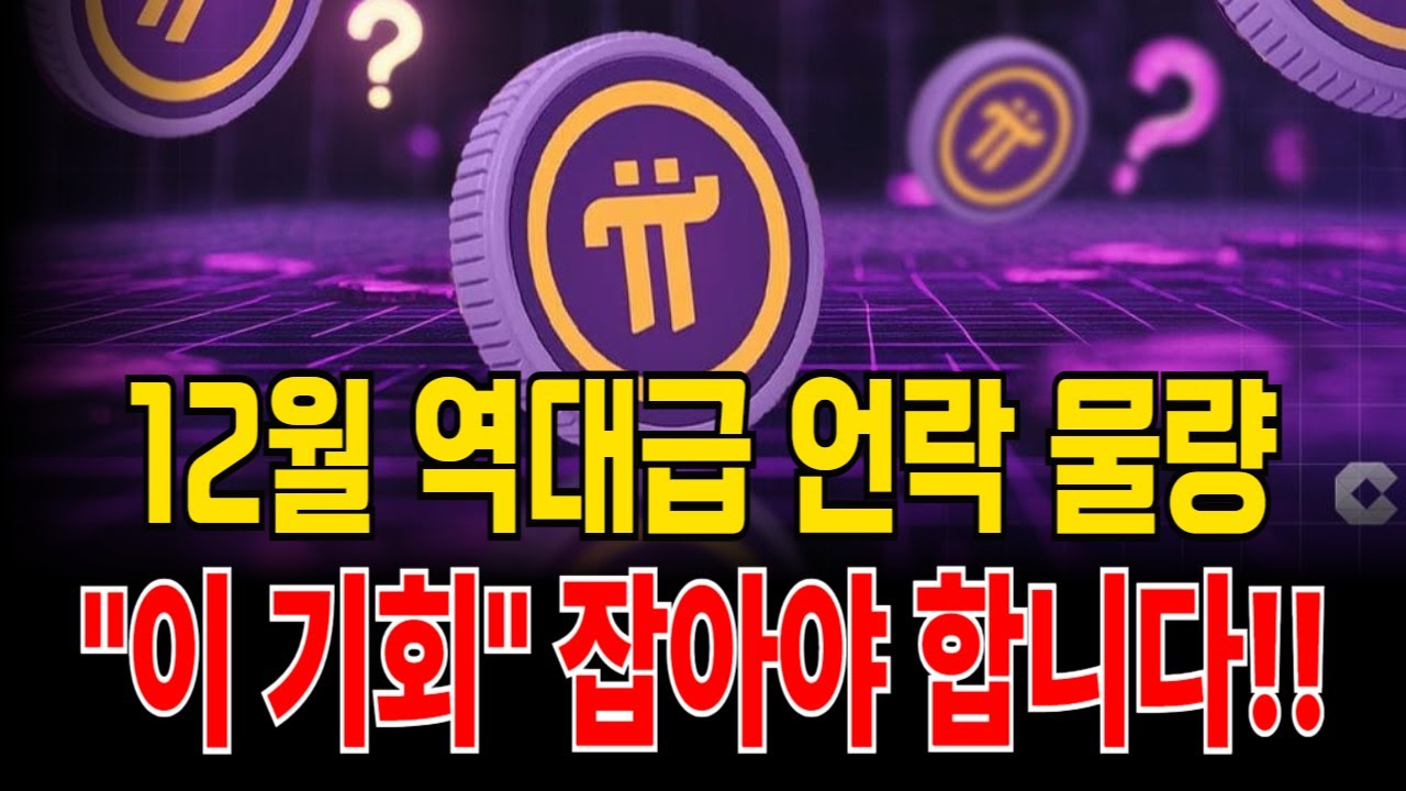 파이코인] 곧 다가오는 역대급 락업해제, 이것을 기회로 잡아야 합니다!!! - YouTube