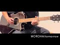 MOROHA/tomorrow ギター弾いてみた "guitar cover"