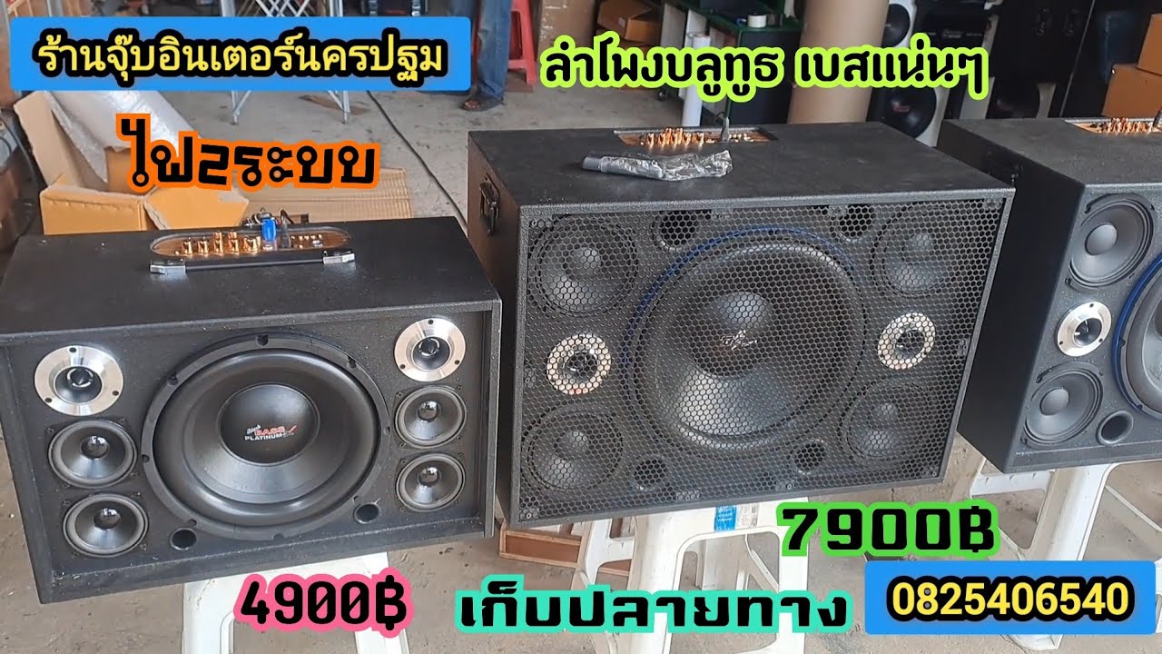 ตู้ลำโพงบลูทูธราคาเบาๆงบน้อยก็ลั่นได้จร้าร้านจุ๊บอินเตอร์นครปฐม0825406540