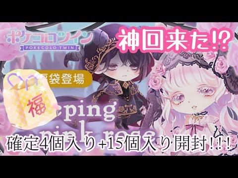 新作福袋の15個入りと確定4個入りを引いたらまさかの神回が来て…！？#ポケコロツイン #ポケツイ #福袋