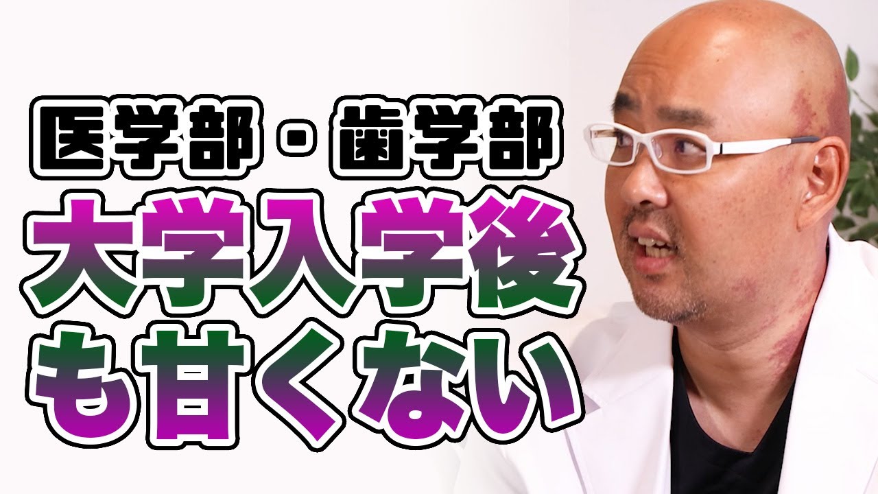 医学部や歯学部は入学してからも大変【教えて麻生先生】
