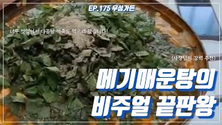 예당호맛집 | 우성가든 | 매운탕과 어죽 최고맛집입니다.