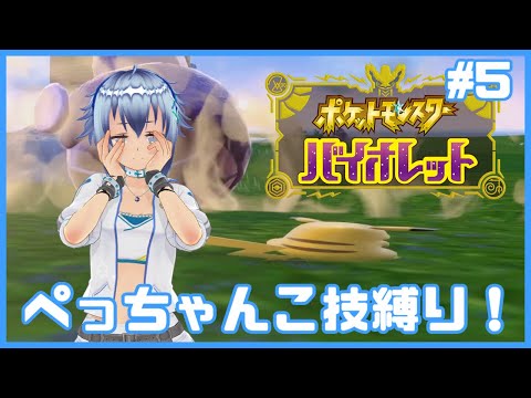 【平面化】覚えている技全てがぺっちゃんこ技！どんな相手もぺっちゃんこに押しつぶすポケットモンスター バイオレット平面化縛り！ #5【flattened】