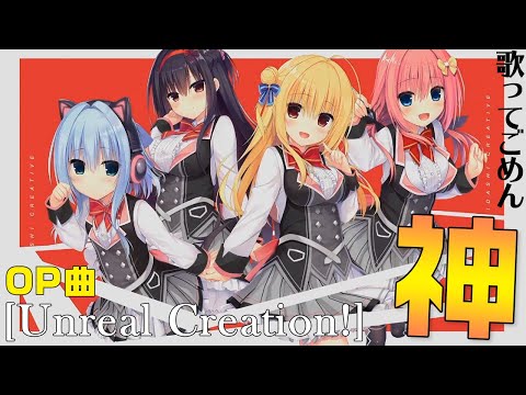 ハミダシクリエイティブのOP「Unreal Creation!」が神すぎて歌ってしまいました【歌ってごめん】