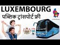 Luxembourg Makes Public Transport Free पब्लिक ट्रांसपोर्ट फ्री Current Affairs 2018