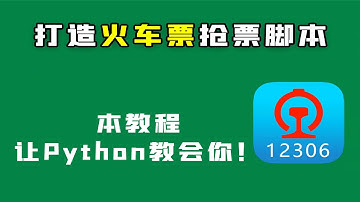 Python简直太牛逼了！分分钟制作12306火车票抢票脚本，轻松吊打各大抢票软件！