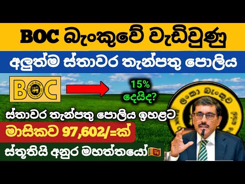 🇱🇰ලංකා බැංකුවේ ස්තාවර තැන්පතු ඉහළට |BOC Bank Fixed Deposit Interest ...