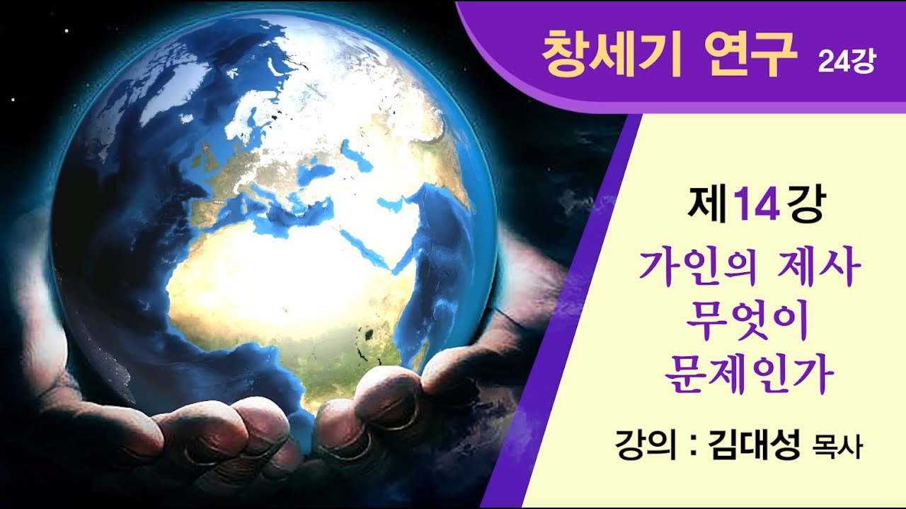[창세기 연구] 제14강 - 가인의 제사 무엇이 문제인가? | 김대성 목사