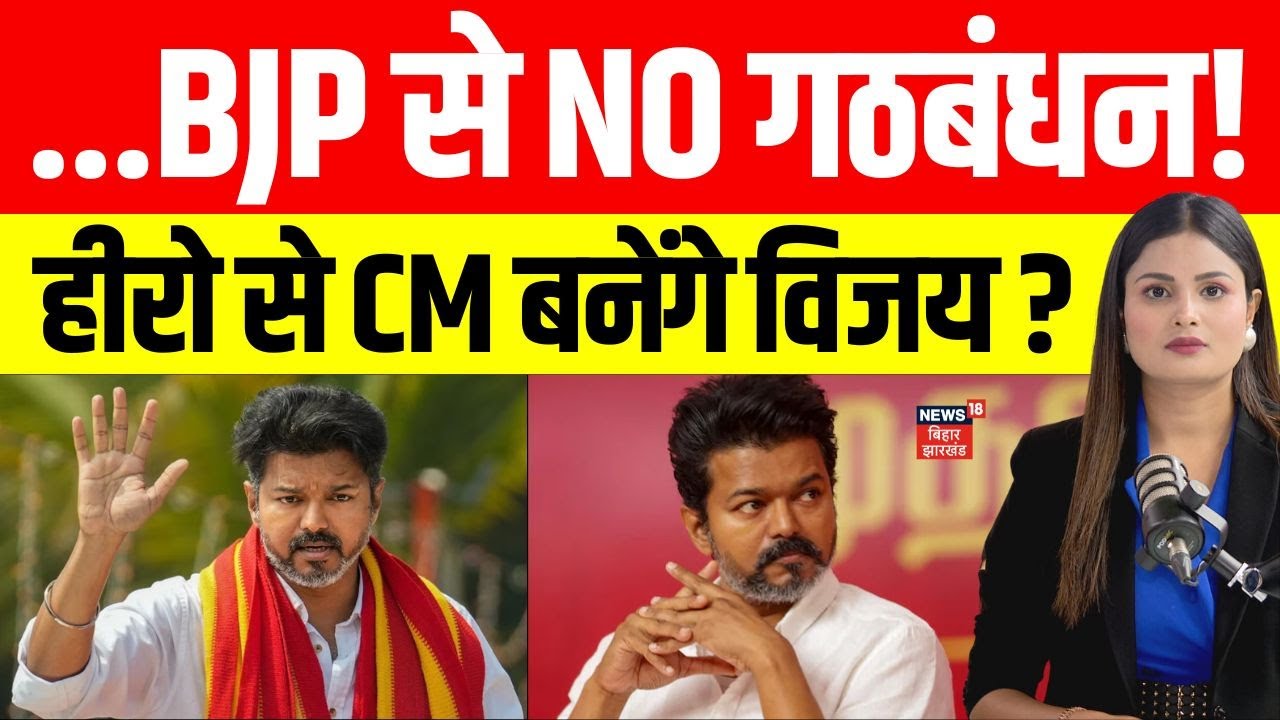 Tamil Nadu Election 2026: तमिलनाडु चुनाव में TVK के CM कैंडिडेट बने एक्टर विजय। BJP-DMK से दूरी।