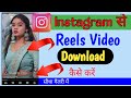 Instagram Reels Download Kaise Kare| Instagram se video download kaise kare|how to download reels
