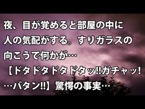 【修羅場　衝撃】夜、目が覚めると部屋の中に人の気配がする。すりガラスの向こうで何かが…【ドタドタドタドタッ!!ガチャッ!…バタン!!】驚愕の事実…【修羅場・衝撃体験をお送りします】