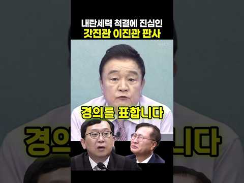 내란세력 척결에 진심인 갓진관 이진관 판사