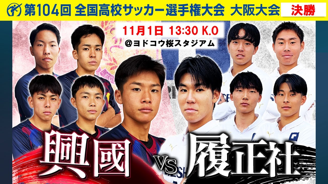 【第104回高校サッカー大阪大会 決勝】大阪王者を懸けた頂上決戦｜ 興國 vs 履正社