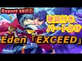 【あんスタMusic】Eden「EXCEED」[Expert29]FullCombo【歌詞付き/譜面】#あんスタ100曲プレイ動画 #EXCEED
