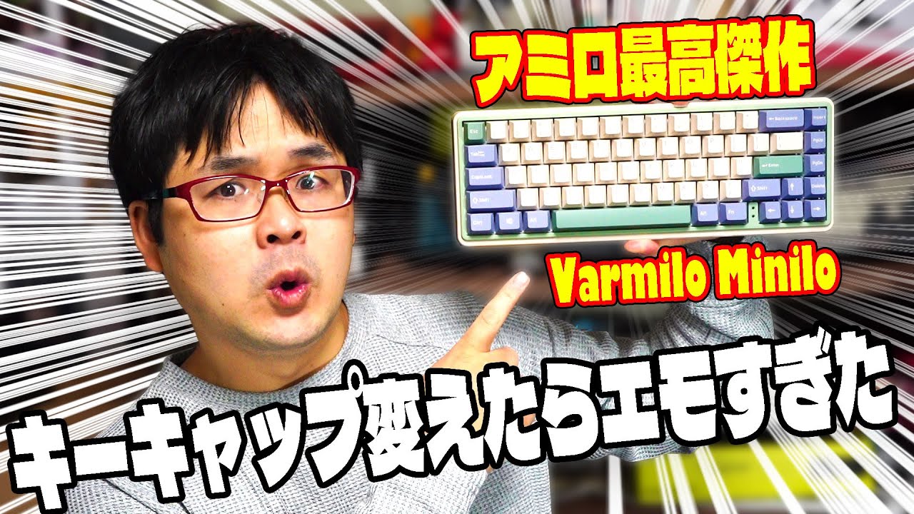 【アミロ最高傑作】Varmilo 67 Minilo カスタマイズで激エモ変身！【薄型キーキャップ】