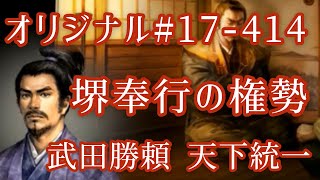 オリジナル#17-414(第七章)武田勝頼 天下統一 堺奉行の権勢 オリジナル#17-414(第七章)武田勝頼 天下統一 堺奉行の権勢