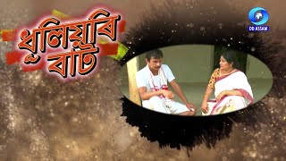 ধূলিয়ৰি বাট । Episode 1