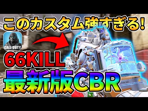 【最新版】CBR4のぶっ壊れカスタムで66キル無双したった【CoDモバイル】【ろくたん】