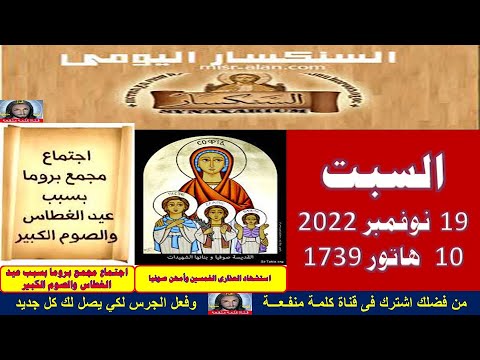 سنكساريوم10من الشهر المبارك هاتور أحسن الله استقباله وأعاده علينا وعليكم ونحن في هدوء واطمئنان