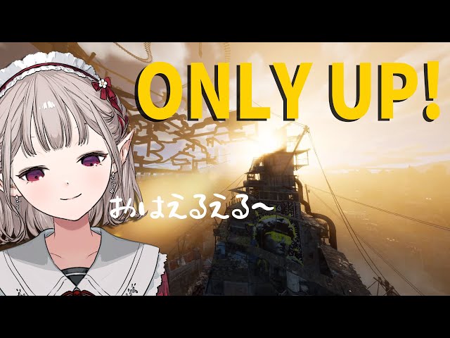【Only Up!】#2 平日朝から初見Only Up!【にじさんじ/える】