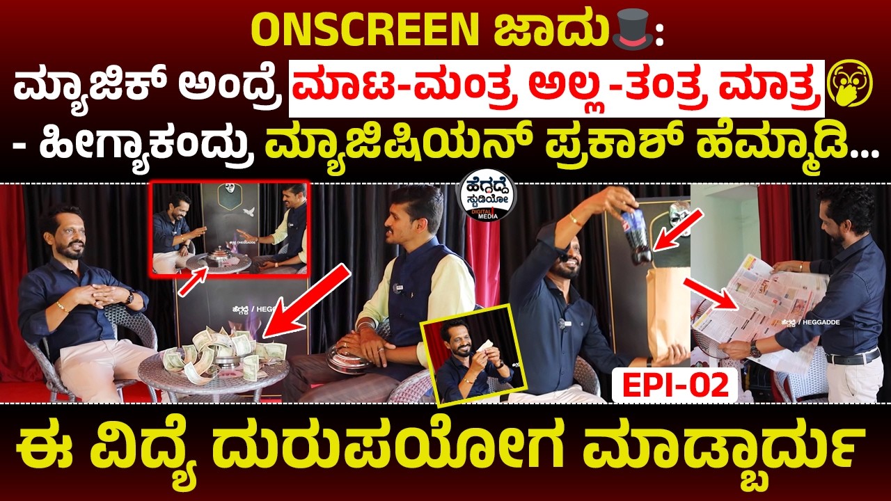 Onscreen ಜಾದು🎩:ಮ್ಯಾಜಿಕ್ ಅಂದ್ರೆ ಮಾಟ-ಮಂತ್ರ ಅಲ್ಲ-ತಂತ್ರ ಮಾತ್ರ🫢-ಹೀಗ್ಯಾಕಂದ್ರು ಮ್ಯಾಜಿಷಿಯನ್ ಪ್ರಕಾಶ್ ಹೆಮ್ಮಾಡಿ