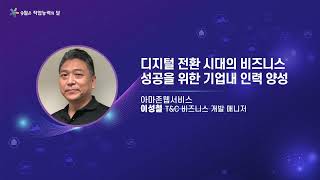 [2023 인적자원개발 컨퍼런스][HRD5] 아마존웹서비스(AWS) 이성철 T&amp;C 비즈니스개발 매니저 - 디지털 전환 시대의 비즈니스 성공을 위한 기업내 인력 양성