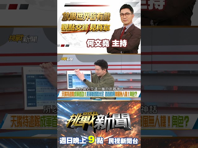 AI王者出爐？習近平哭哭？"中製"防空如廢鐵？伊朗遭打趴？  ｜挑戰新聞 2026.03.01