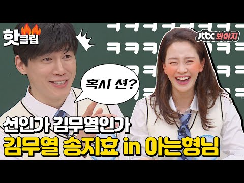 ♨핫클립♨ 지누션의 김무열이요? 아는형님에서 빵빵 터지는 김무열 송지효 모먼트 #아는형님 #JTBC봐야지