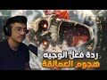 ردة فعل الوجيه هجوم العمالقة الموسم 2 الحلقه 7