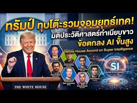 ทรัมป์ทุบโต๊ะ CEOเทค! มติประวัติศาสตร์ ข้อตกลง AI ขั้นสูง "White House Accord on Super Intelligence"