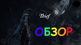 ОБЗОР ИГРЫ - { thief } ВОР! ОБЗОР ИГРЫ - { thief } ВОР!