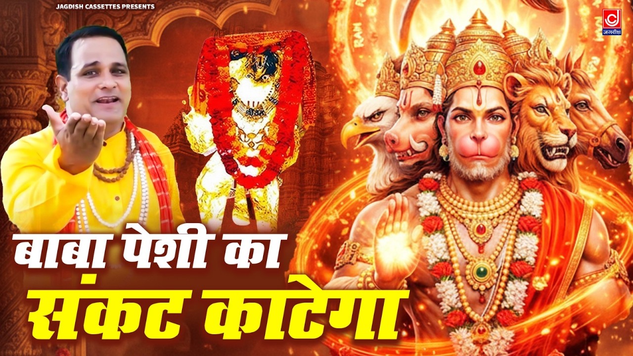 बाबा पेशी का संकट काटेगा | Mahendipur | Balaji | Hanuman | JAGDISH CASSETTES BHAKTI SAGAR