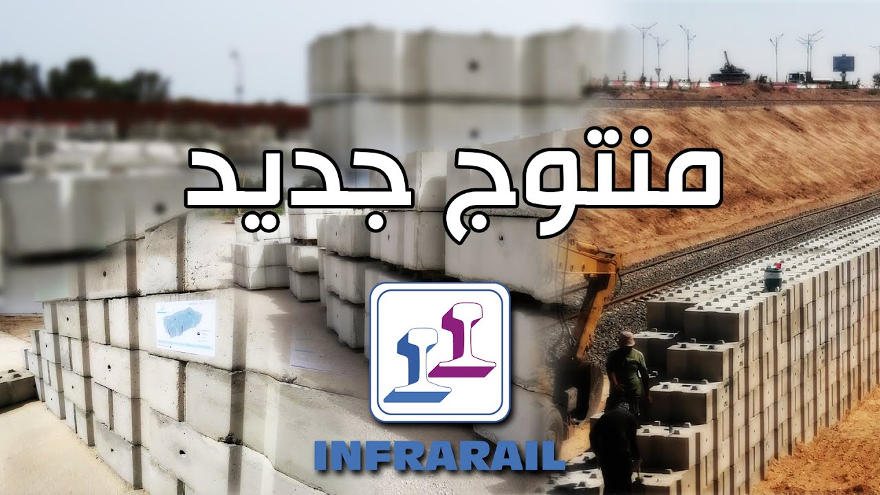 الكتل الخرسانية القابلة للتكديس (Bloc en béton empliable)،