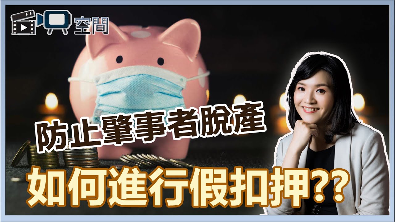 陳瑜珮律師｜防止車禍肇事者脫產，如何進行假扣押｜自映空間｜法律Q&A 縮圖