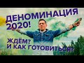 Деноминация 2020! Ждать? И как готовиться?