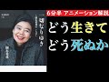 【６分半で分かる】一切なりゆき　樹木希林の言葉　どう生きて、どう死ぬか