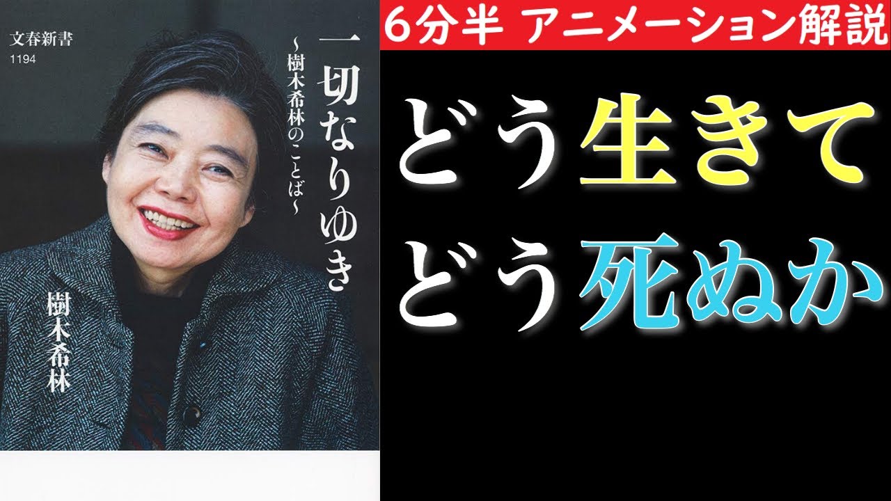 ６分半で分かる 一切なりゆき 樹木希林の言葉 どう生きて どう死ぬか Youtube