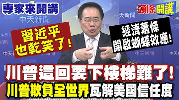 習近平也乾笑了！川普這回要下樓梯難了！| 經濟蕭條開啟蝴蝶效應！“川普欺負全世界”瓦解美國信任度！【頭條開講】專家來開講@頭條開講HeadlinesTalk