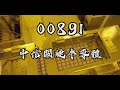 ETF 00891 筆記 #中信關鍵半導體 #2330台積電 #2454 #2303