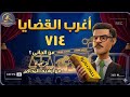أغرب القضايا من أرشيف المحاكم من الجاني 714