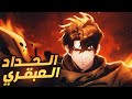 حداد اسطوري فقد كل شيء ليعود بقوة مجهولة ليصبح أسطورة الحدادين