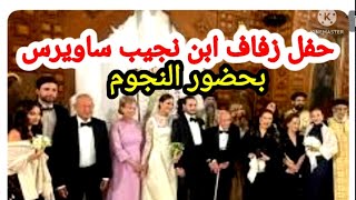 بالفيديو حفل زفاف ابن نجيب ساويرس رجل الاعمال المعروف تحت سفح الاهرامات