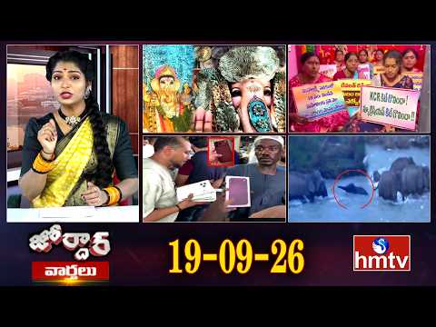 జోర్దార్ వార్తలు | Jordar Varthalu | Full Episode | 19-09-2026 | Jordar News | hmtv - HMTVNEWS
