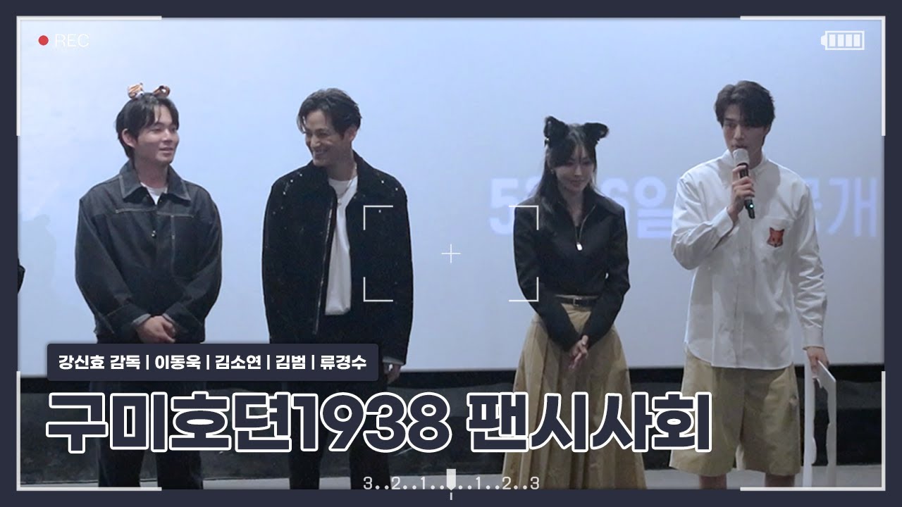 [230503] 구미호뎐1938 CGV 용산아이파크몰 12관 팬시사회 무대인사 (참석자 : 강신효 감독, 이동욱, 김소연, 김범, 류경수 배우)