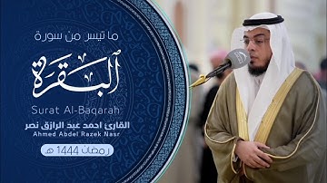 سورة البقرة || ليالي رمضان 1444 هـ || Surah Al-Baqara