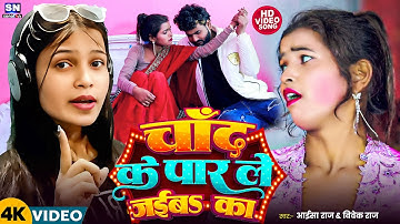 #Video ! चाँद के पार ले जईबs का ! #Aisha Raj ! #Vivek Raj का सबसे वायरल गाना ! Chand Ke Par Le Jaiba
