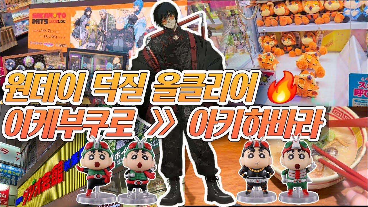 오타쿠 브이로그: 이케부쿠로 ➡️ 아키하바라 쇼핑하고 면(세)치기까지 클리어 🔥 