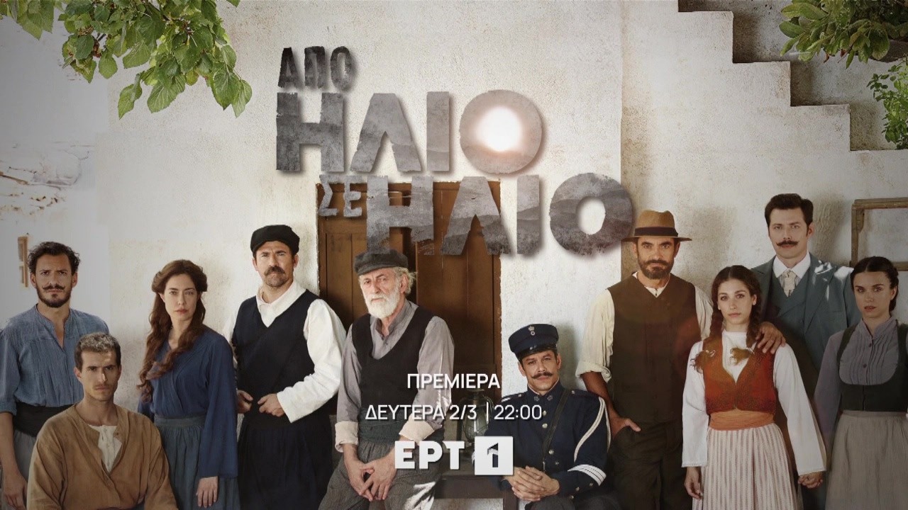 Кадр из трейлера «Από Ήλιο σε Ήλιο»