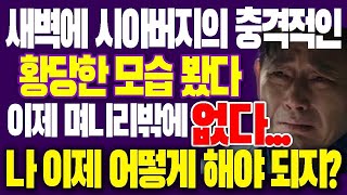 새벽에 시아버지의 충격적인 황당한 모습 봤다 